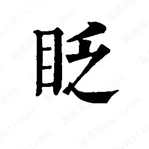 班惟志寫的草字眨