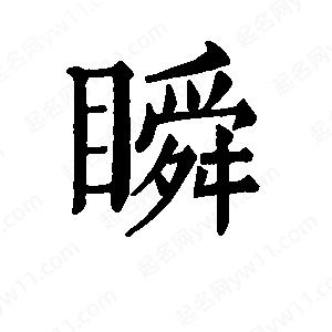 班惟志寫(xiě)的草字瞬