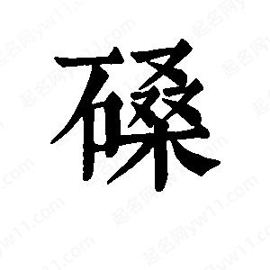 班惟志寫(xiě)的草字磉