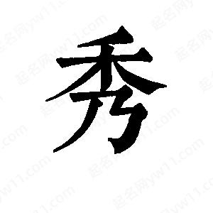 班惟志寫(xiě)的草字秀