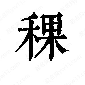 班惟志寫的草字稞