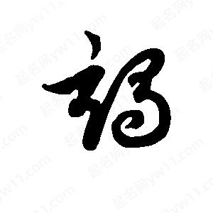 班惟志寫(xiě)的草字竭