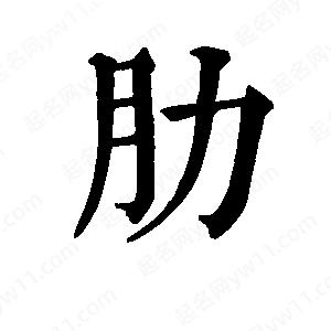 班惟志寫(xiě)的草字肋