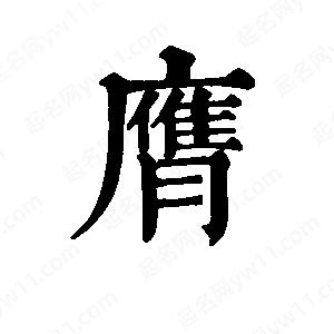 班惟志寫(xiě)的草字膺