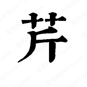 班惟志寫(xiě)的草字芹