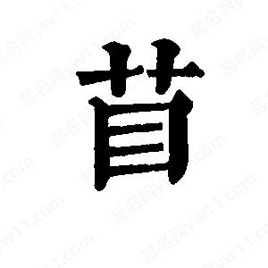 班惟志寫(xiě)的草字苜