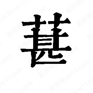 班惟志寫(xiě)的草字葚