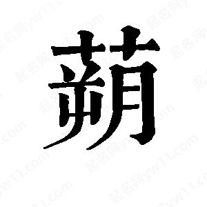 班惟志寫(xiě)的草字蒴