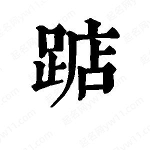 班惟志寫(xiě)的草字踮