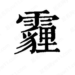 班惟志寫(xiě)的草字霾