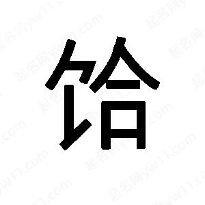 班惟志寫(xiě)的草字饸