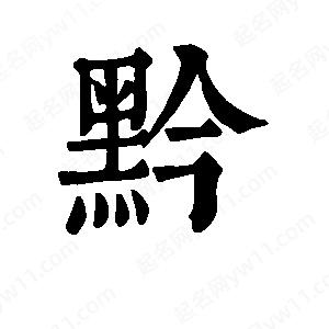 班惟志寫(xiě)的草字黔