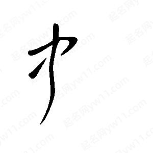 王世剛寫(xiě)的草字中