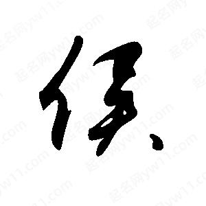 王世剛寫(xiě)的草字侯