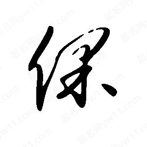 王世剛寫(xiě)的草字倮