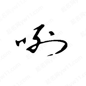 王世剛寫(xiě)的草字咧