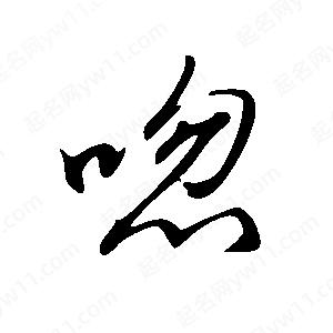 王世剛寫(xiě)的草字唿