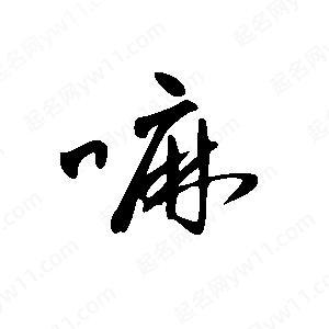 王世剛寫(xiě)的草字嘛