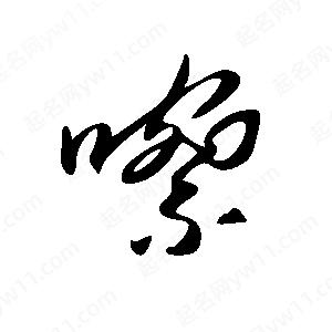 王世剛寫(xiě)的草字嚓