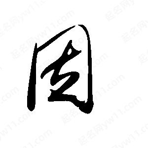 王世剛寫的草字因