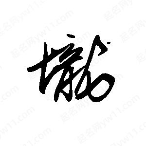 王世剛寫(xiě)的草字垅