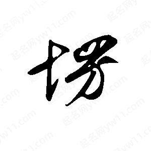 王世剛寫(xiě)的草字塄