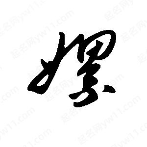 王世剛寫(xiě)的草字嫘