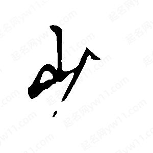 王世剛寫(xiě)的草字少