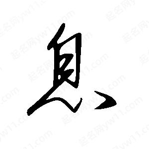 王世剛寫(xiě)的草字息