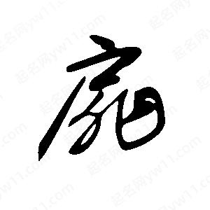 王世剛寫(xiě)的草字扉