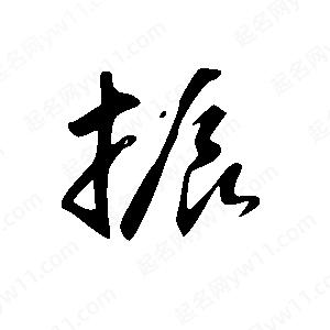 王世剛寫的草字振