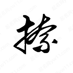 王世剛寫的草字捺