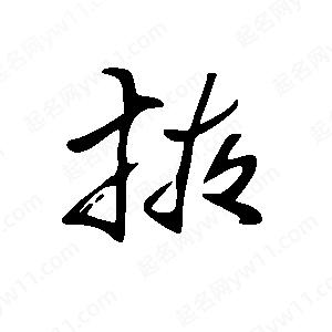 王世剛寫(xiě)的草字掖