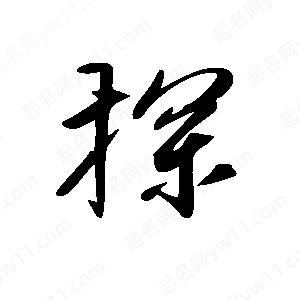 王世剛寫的草字探