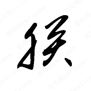 王世剛寫(xiě)的草字朕