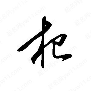 王世剛寫的草字杞