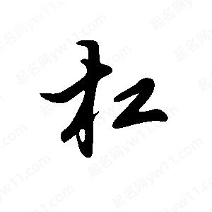 王世剛寫(xiě)的草字杠