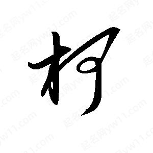 王世剛寫(xiě)的草字柯