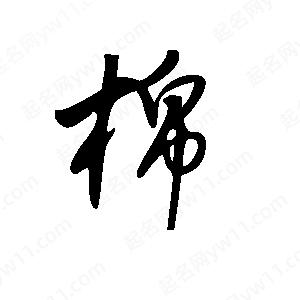 王世剛寫的草字棉