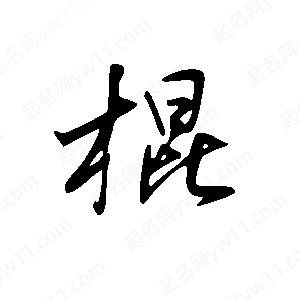 王世剛寫的草字棍