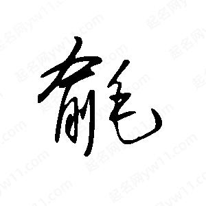 王世剛寫(xiě)的草字毹