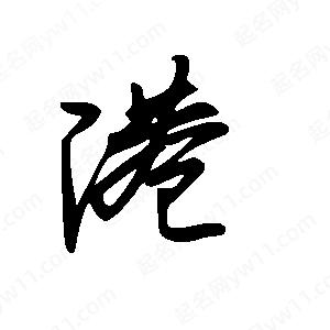 王世剛寫(xiě)的草字港