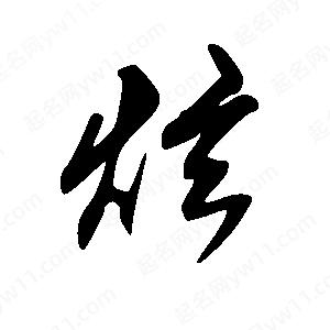 王世剛寫(xiě)的草字炫