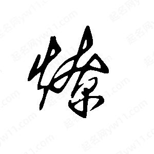 王世剛寫(xiě)的草字燎