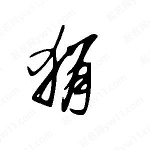 王世剛寫(xiě)的草字狷