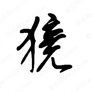 王世剛寫(xiě)的草字獍