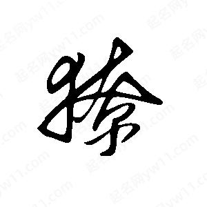 王世剛寫(xiě)的草字獠