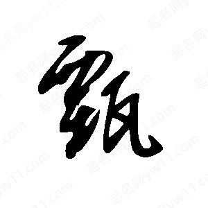 王世剛寫(xiě)的草字甄