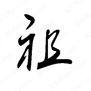 王世剛寫的草字祖