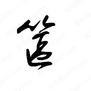 王世剛寫(xiě)的草字笸